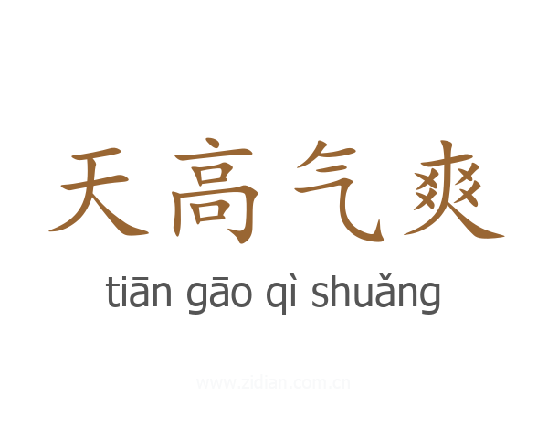天高气爽