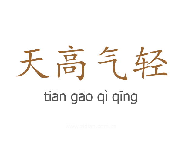 天高气轻