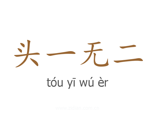 头一无二