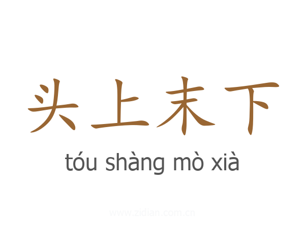 头上末下