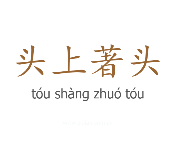 头上著头