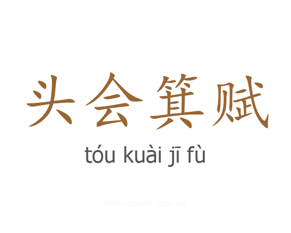 头会箕赋