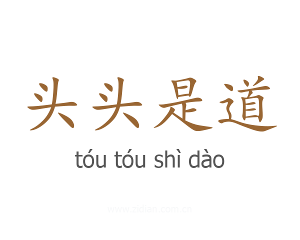 头头是道