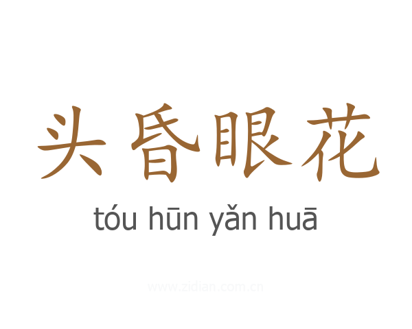 头昏眼花