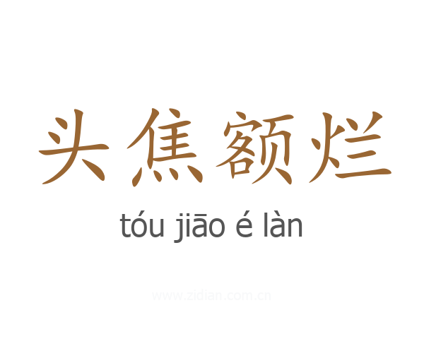 头焦额烂