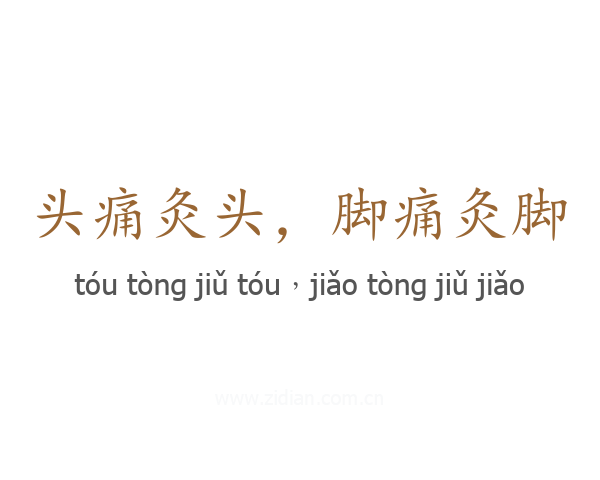 头痛灸头，脚痛灸脚