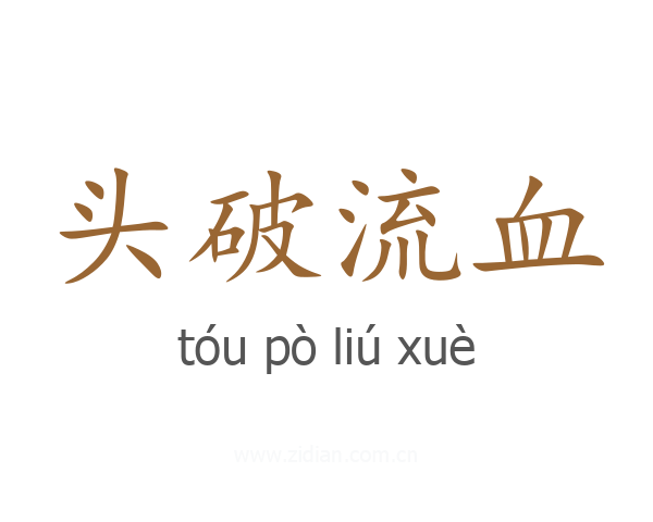 头破流血