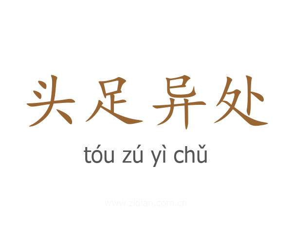 头足异处