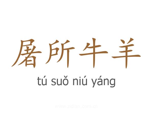 屠所牛羊