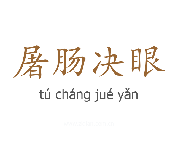 屠肠决眼