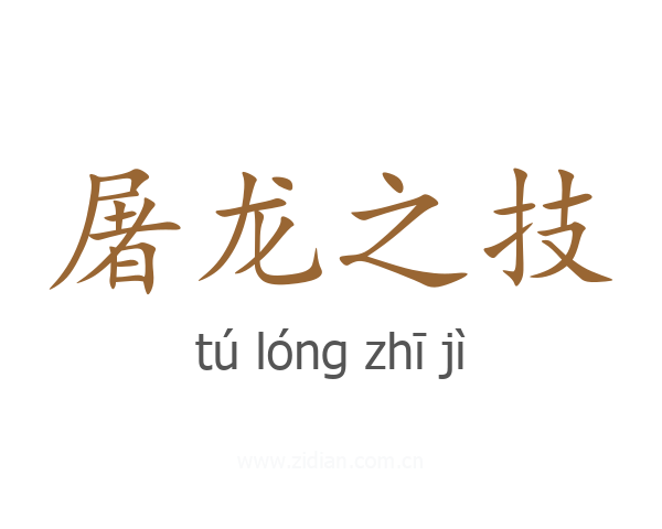 屠龙之技