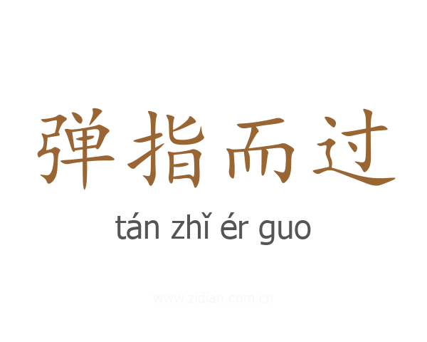 弹指而过