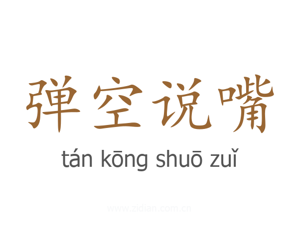 弹空说嘴