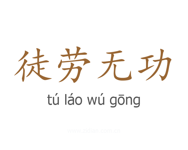 徒劳无功