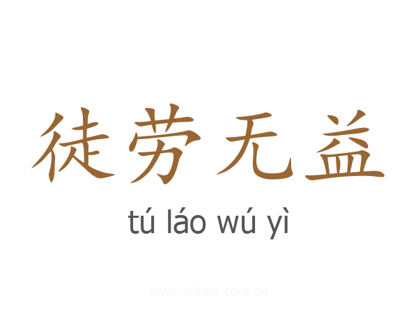 徒劳无益