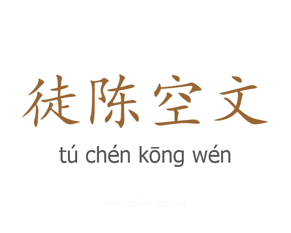徒陈空文