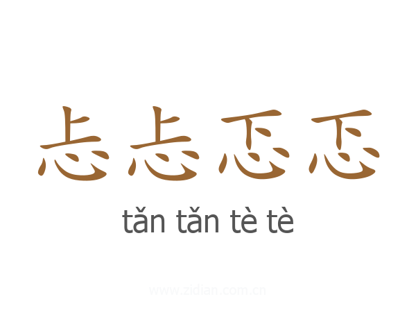 忐忐忑忑