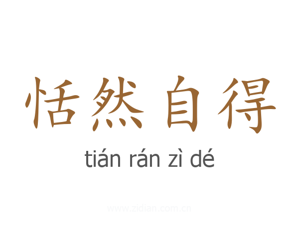 恬然自得