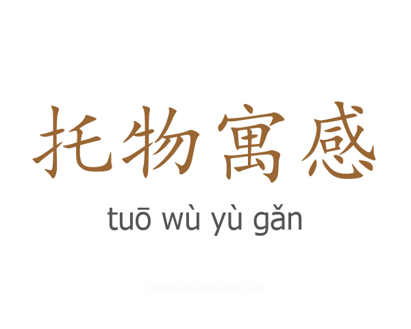 托物寓感