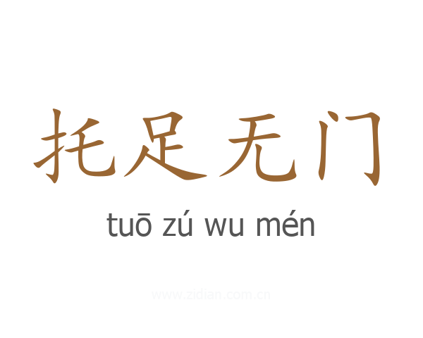 托足无门