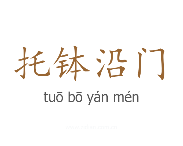 托钵沿门