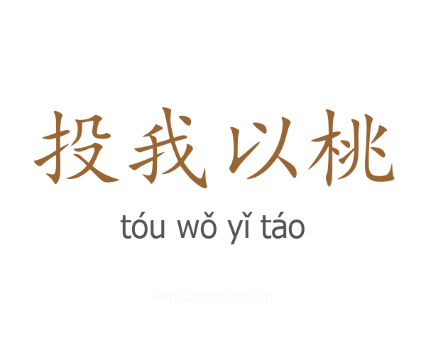 投我以桃