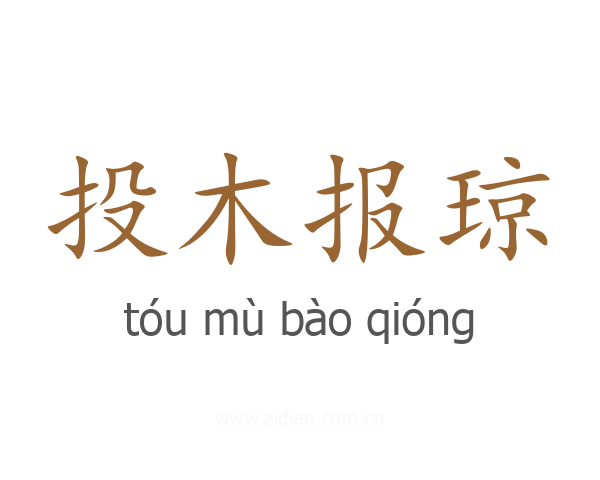 投木报琼
