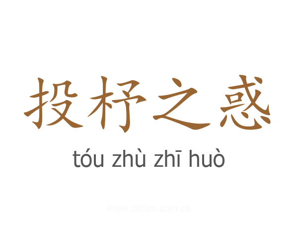 投杼之惑
