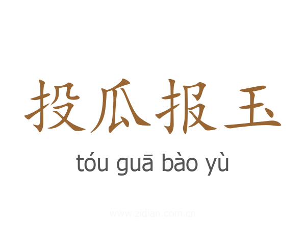 投瓜报玉