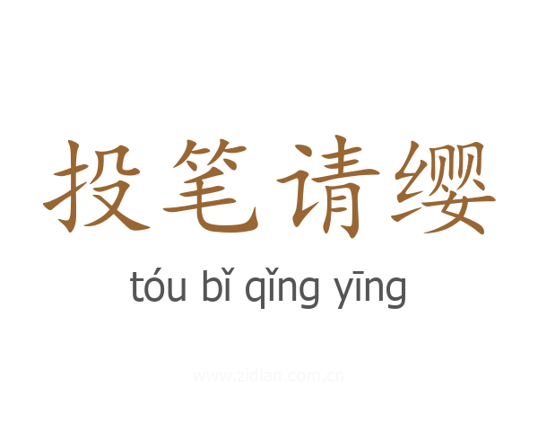 投笔请缨