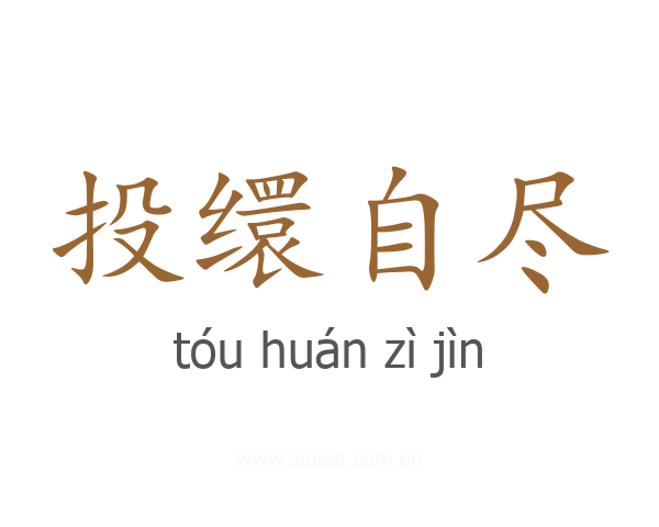 投缳自尽