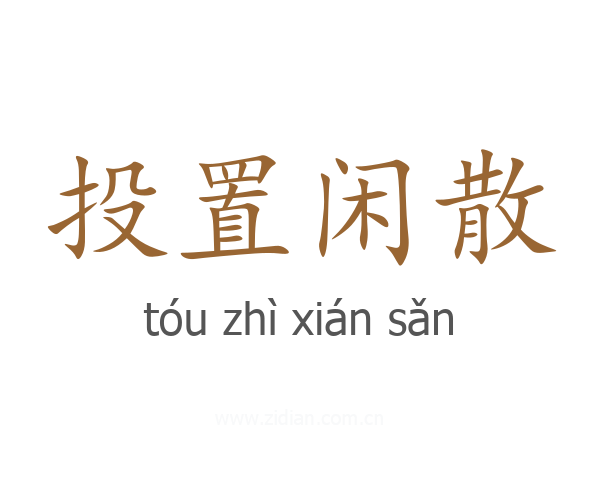 投置闲散