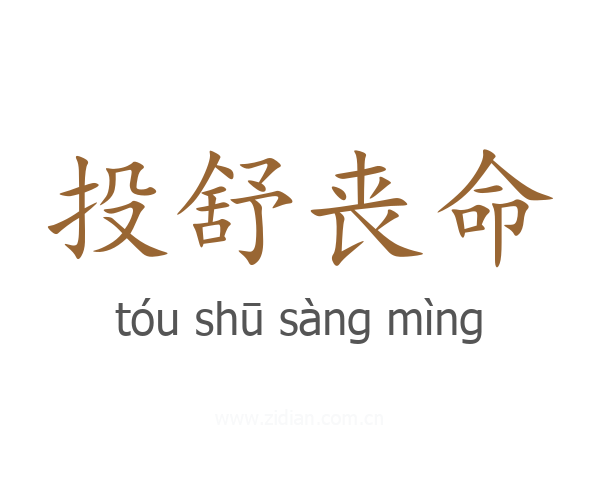 投舒丧命