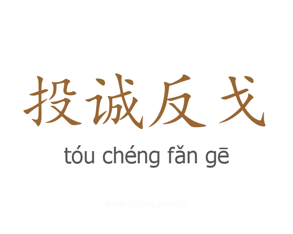 投诚反戈