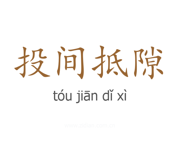 投间抵隙