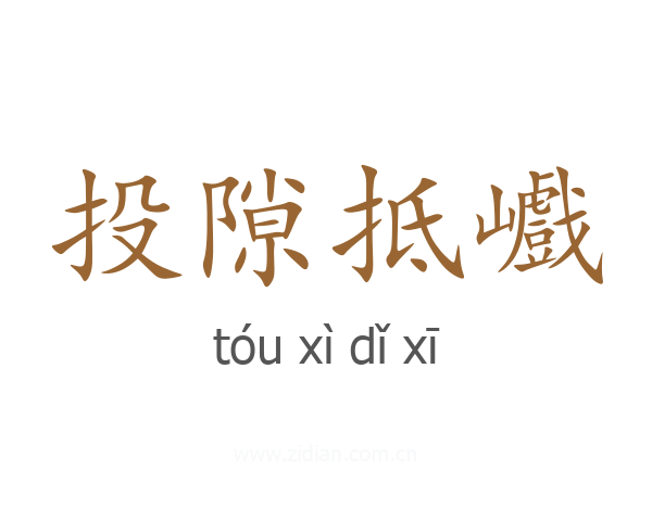 投隙抵巇