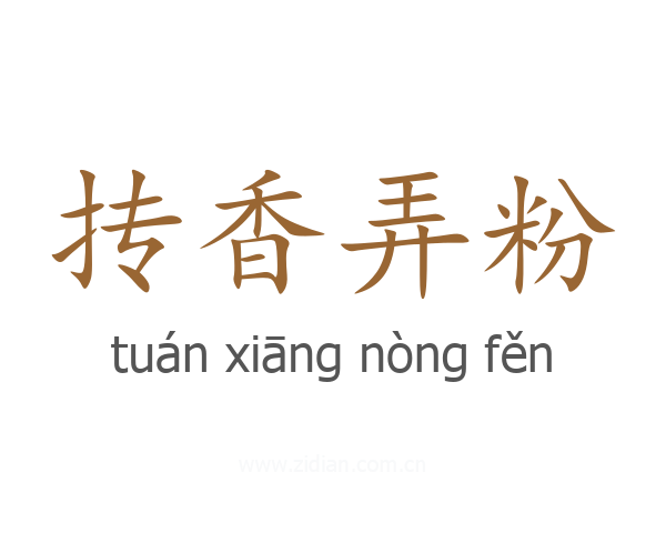 抟香弄粉