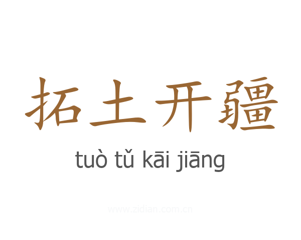 拓土开疆
