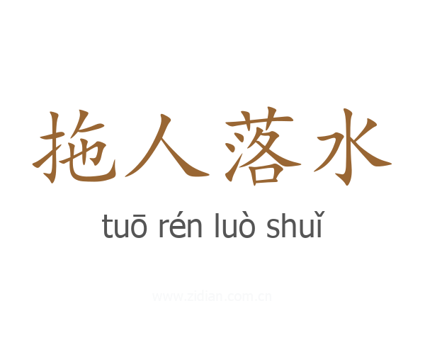 拖人落水