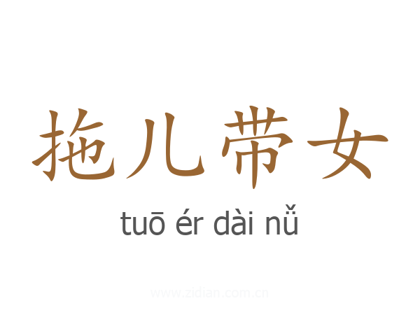 拖儿带女
