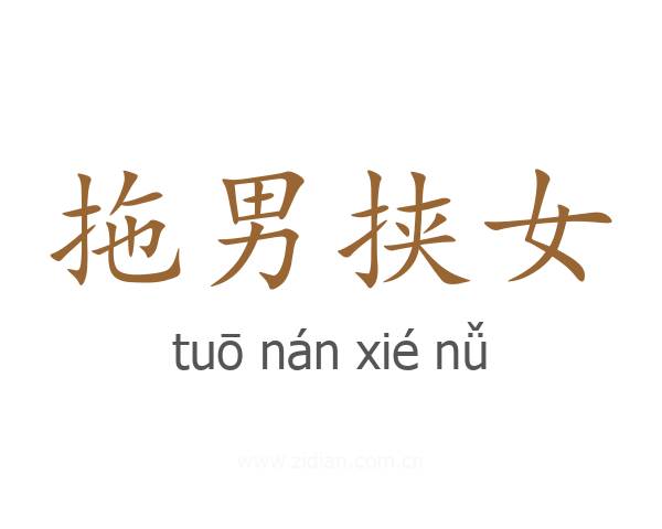 拖男挟女