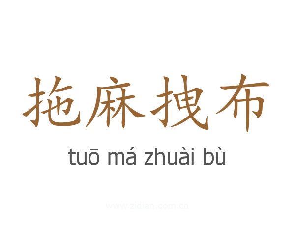 拖麻拽布