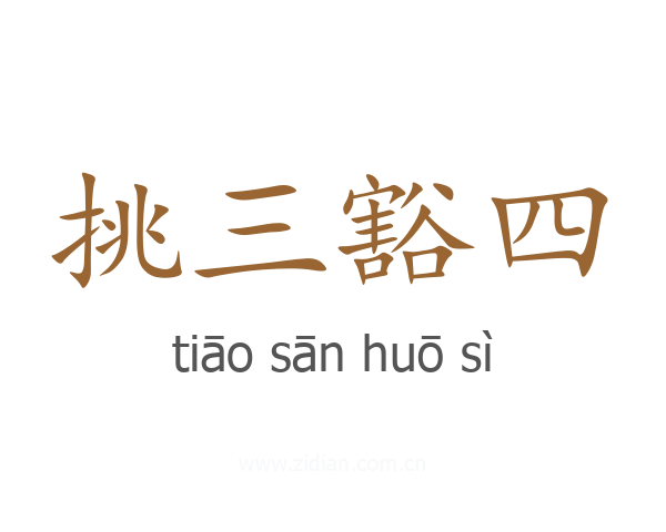 挑三豁四