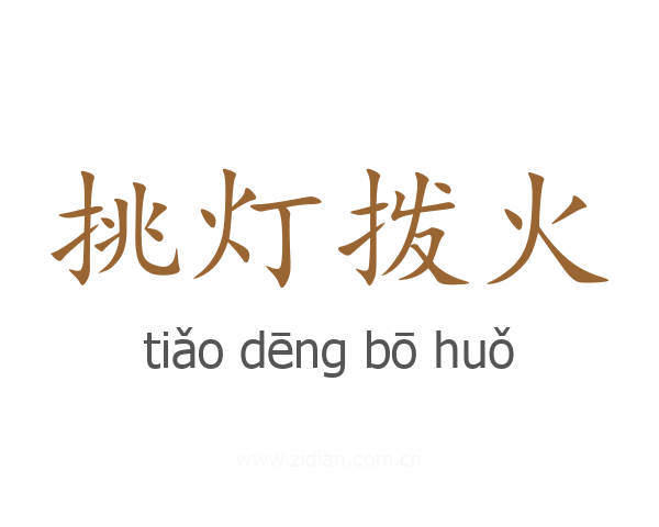挑灯拨火