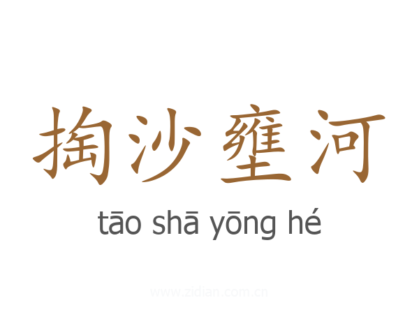 掏沙壅河