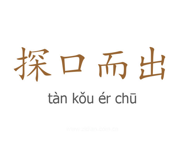探口而出