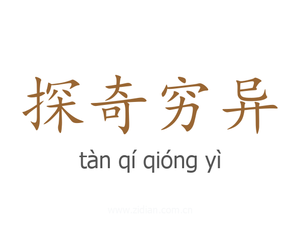 探奇穷异