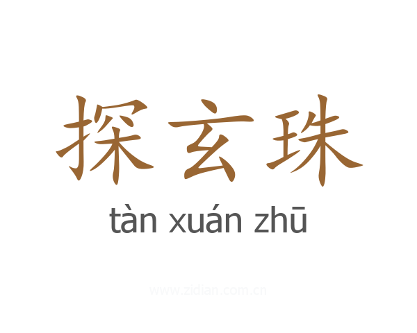 探玄珠