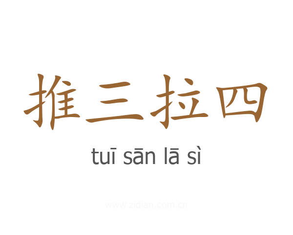 推三拉四