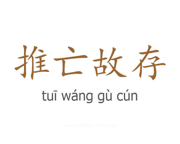 推亡故存